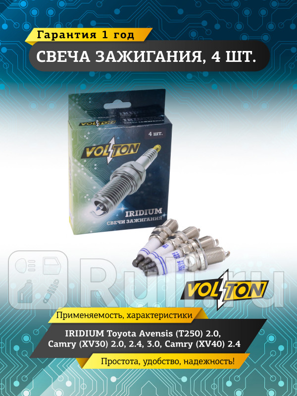 Свеча IRIDIUM Toyota Avensis T250 20 Camry XV30 20 24 30 Camry XV40 24 VOLTON VLT518064 750₽
