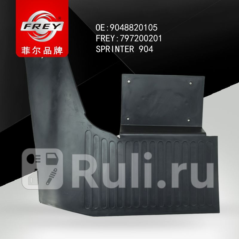 Брызговик задний левый SPRINTER 904 Frey 797200201 1300₽