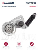 Натяжитель ремня в сборе 45x80x68 mb actros om541laom542la MARSHALL M6411008 6740₽