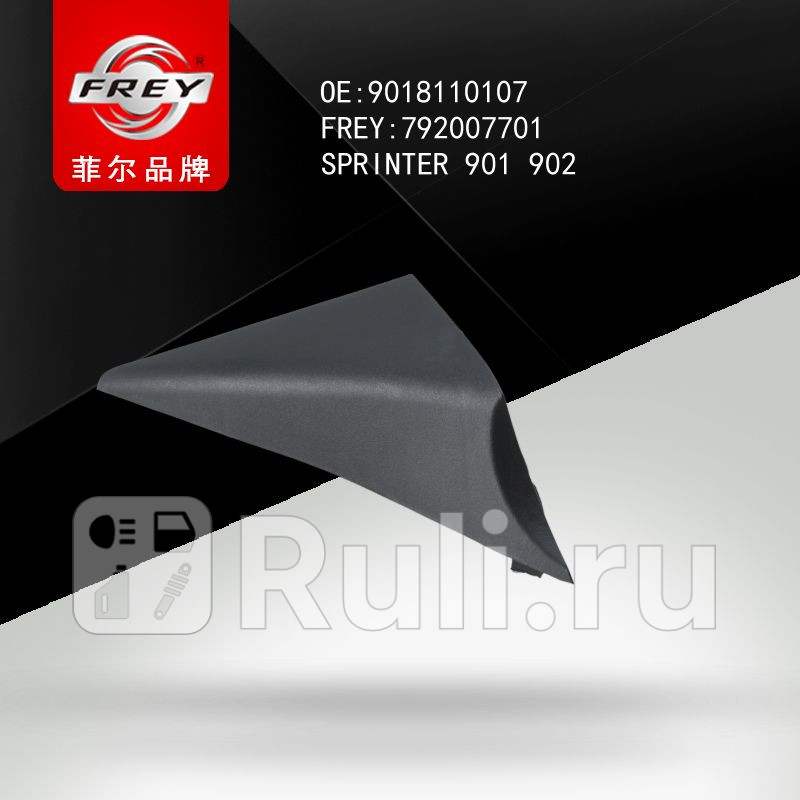 Уголок зеркала правый Frey 792007701 560₽