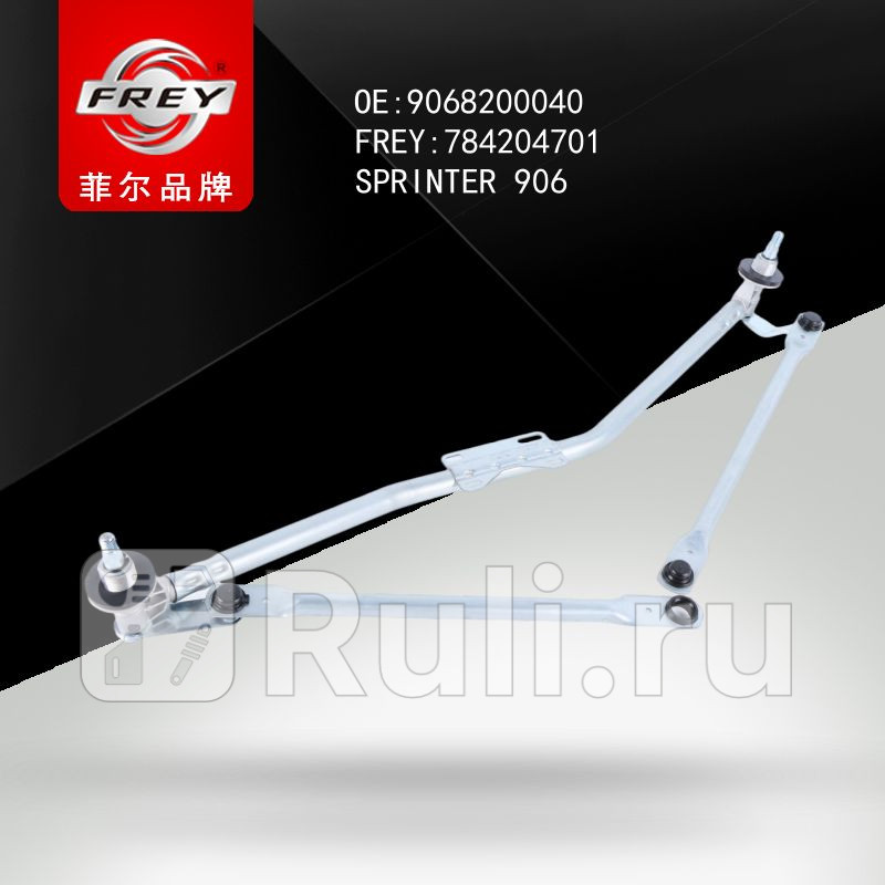 Трапеция стеклоочистителя SPRINTER 906 Frey 784204701 1980₽