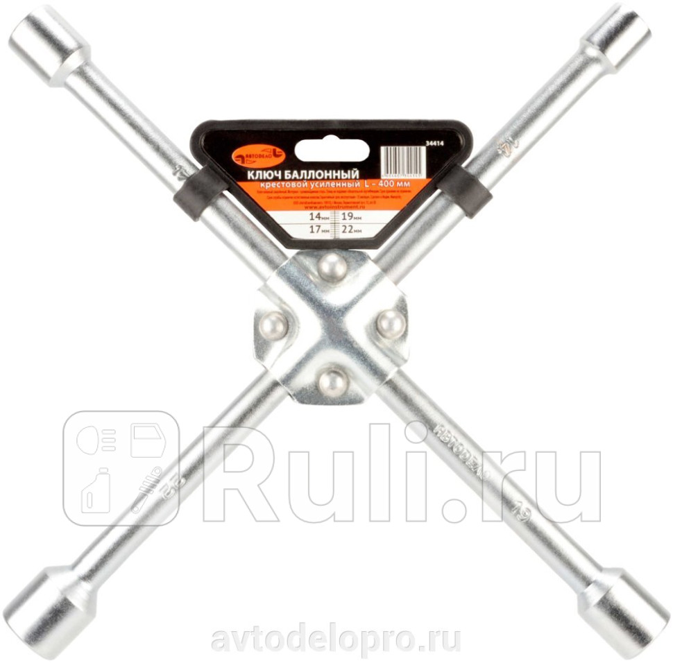 Ключ балонный крестовой 17 19 22 12 АвтоDело L-400 мм усиленный АвтоДело 34412 770₽