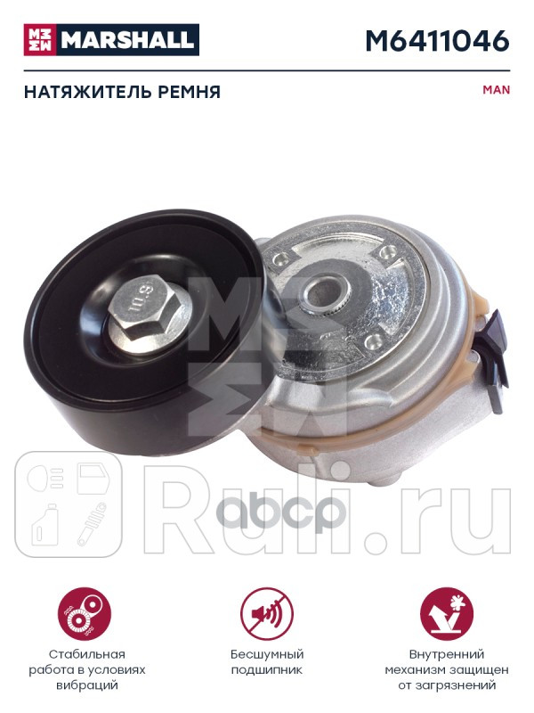 натяжитель ремня 74x231x834 MAN D2066 MARSHALL M6411046 11040₽