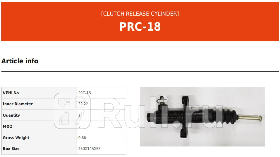 Цилиндр сцепления рабочий HYUNDAI HD6572 98-COUNTY 98- 10702070110320004836206 VALEO PRC18 0₽