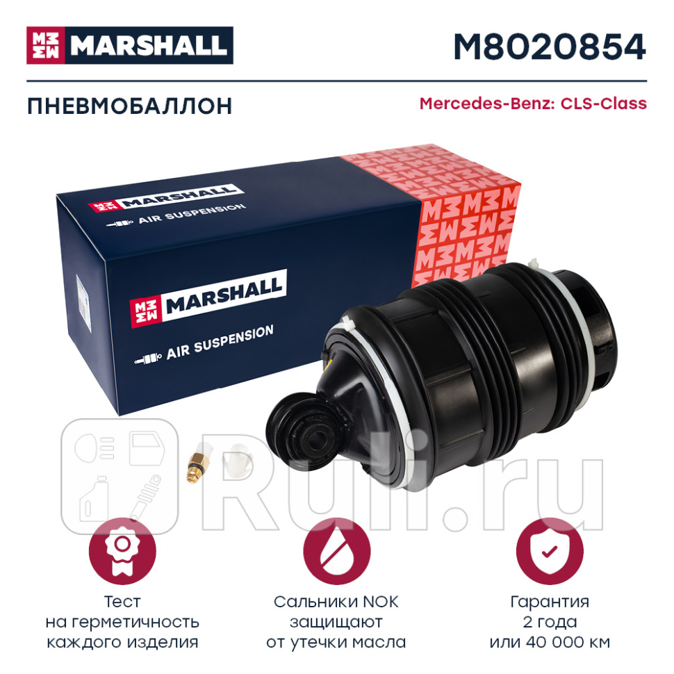 Пневмобаллон задн лев MARSHALL M8020854 31050₽