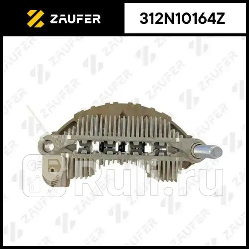 Диодный мост генератора ZAUFER 312N10164Z 3570₽
