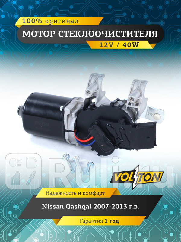 Мотор стеклоочистителя Nissan Qashqai 2007-2013 VOLTON VOLTON VLT373003 0₽