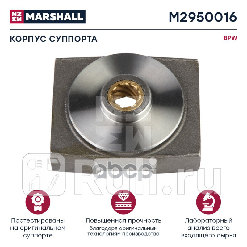 Корпус суппорта BPW TSB 3709 4309 4312 HCV MARSHALL M2950016 2490₽