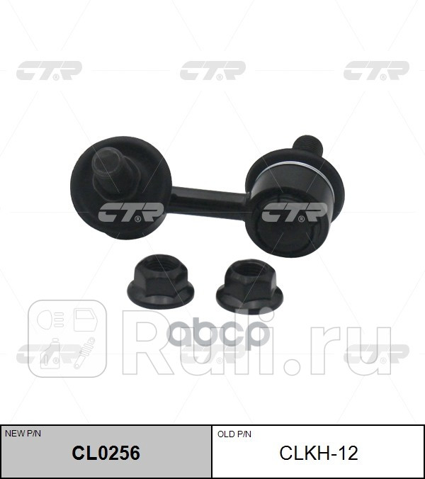 Тяга стабилизатора переднего левая замена на cl0256 hyundai trajet 99 CTR CLKH-12 0₽