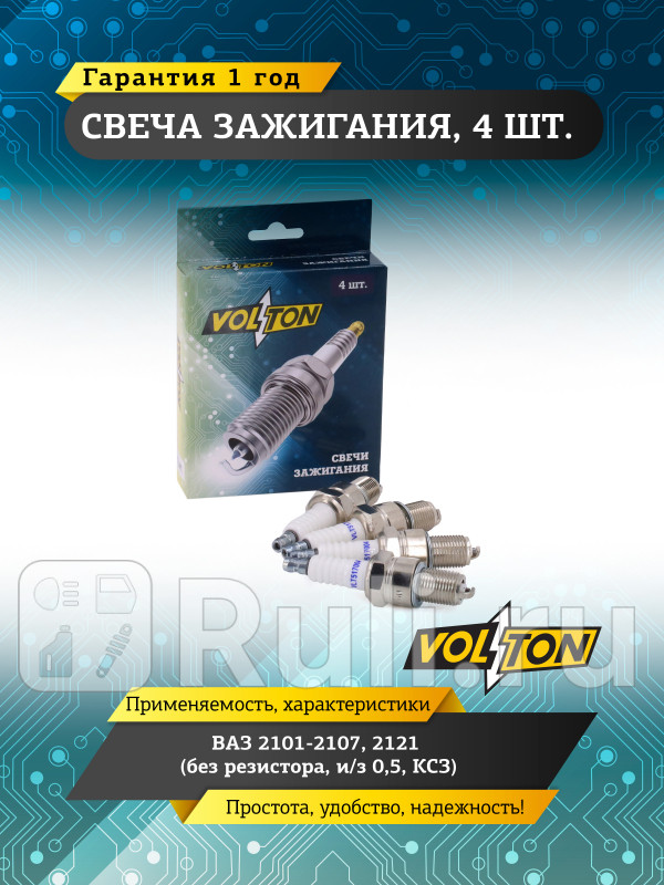 Свеча ВАЗ-2101-2107 2121 без резист из 05 КСЗ VOLTON VLT517004 180₽