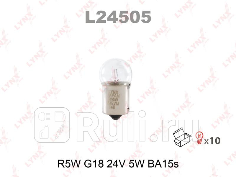 Лампа накаливания R5W G18 24V 5W BA15S L24505 LYNXAUTO L24505 50₽