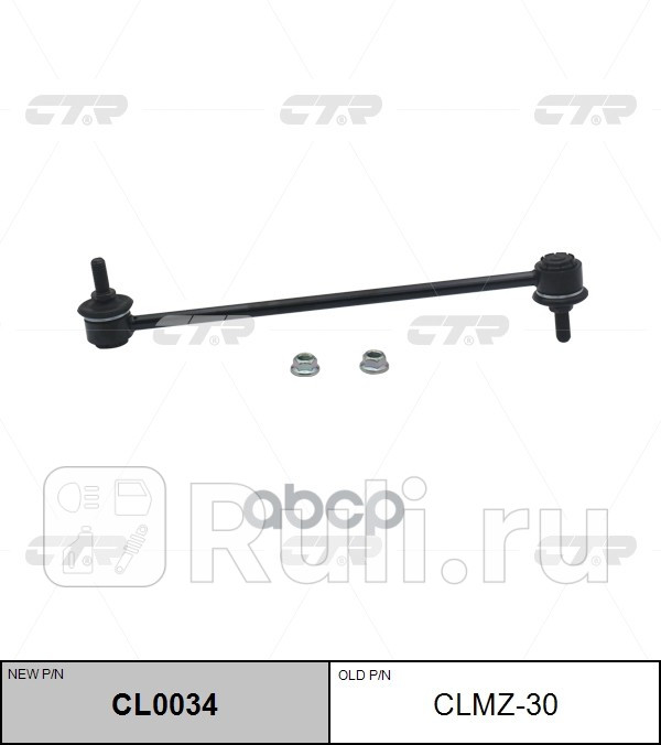 Стойка стабилизатора передняя sl1760 CTR CLMZ30 0₽