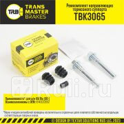 Ремкомплект направляющих тормозного суппорта 11 мм передняя ось для ам KIA Rio 00- тс KASCO T TRANSMASTER TBK3065 580₽