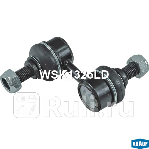 Стойка стабилизатора Krauf WSK1325LD 760₽