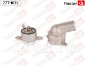 Термостат DAEWOOCHEVROLET 87C 77TH031 MASTERKIT 77TH031 1300₽