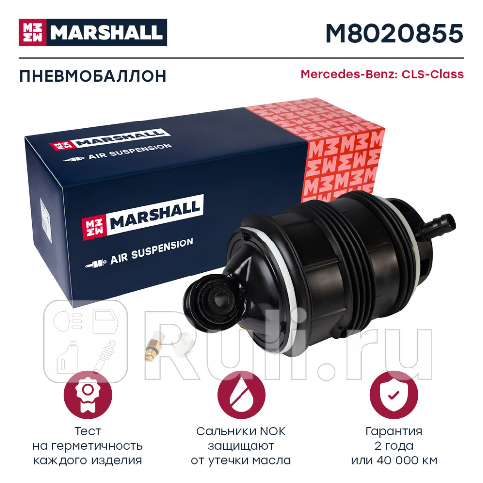 Пневмобаллон задн прав MARSHALL M8020855 28580₽