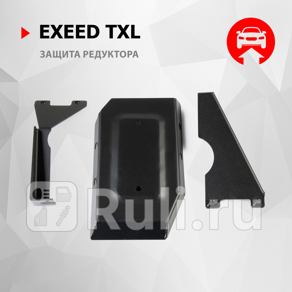 Защита редуктора комплект крепежа для EXEED TXL рестайлинг 2021-2023 АвтоБроня 111009551 4570₽