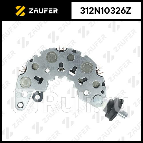 Диодный мост генератора ZAUFER 312N10326Z 2980₽