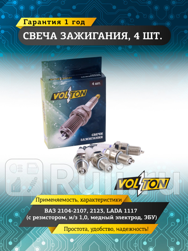 Свеча ВАЗ-2104-2107 2123 LADA 1117 с резист из 10 медн электр ЭБУ VOLTON VLT517005 190₽