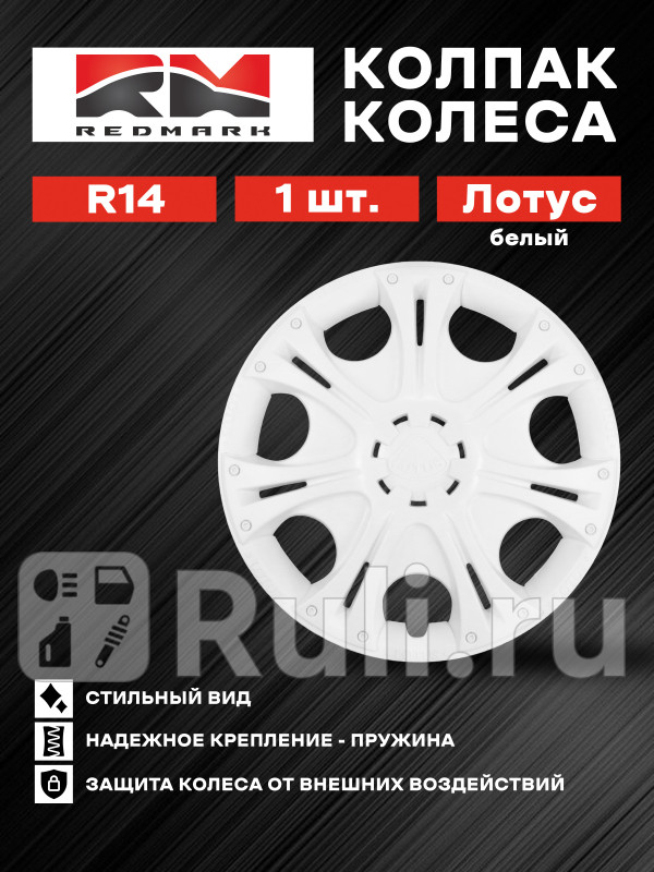 Колпак колеса R14 Лотус белый пруж 1 шт REDMARK RedMark RM11671 680₽