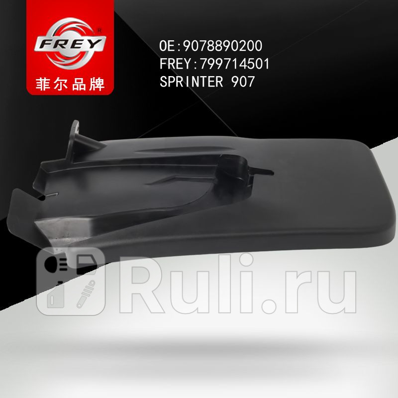 БРЫЗГОВИК MERCEDES SPRINTER 18 Frey 799714501 2250₽