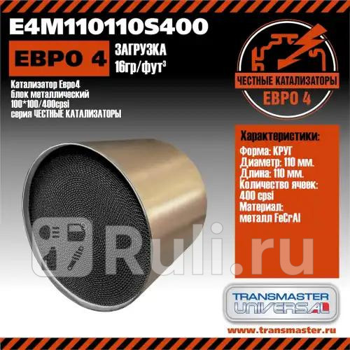 Катализатор Евро4 блок металлический 110110400 cpsi серия ЧЕСТНЫЕ КАТАЛИЗАТОРЫ загрузка 16 грфут3 TRANSMASTER E4M110110S400 20610₽