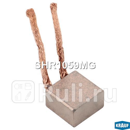Щетки стартера Krauf SHR1059MG 350₽