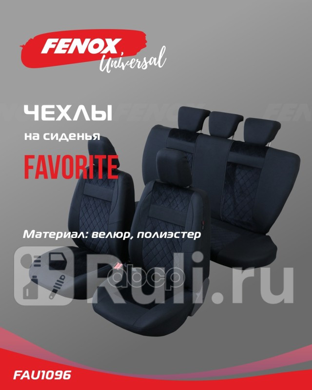 Чехлы универсальные на сиденья Renault Sandero 2009 - FENOX FAU1096 3000₽