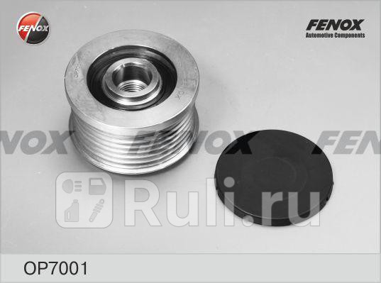 Шкив генератора FENOX OP7001 1990₽