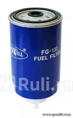 Фильтр топливный goodwill fg133 GOODWILL FG133 0₽