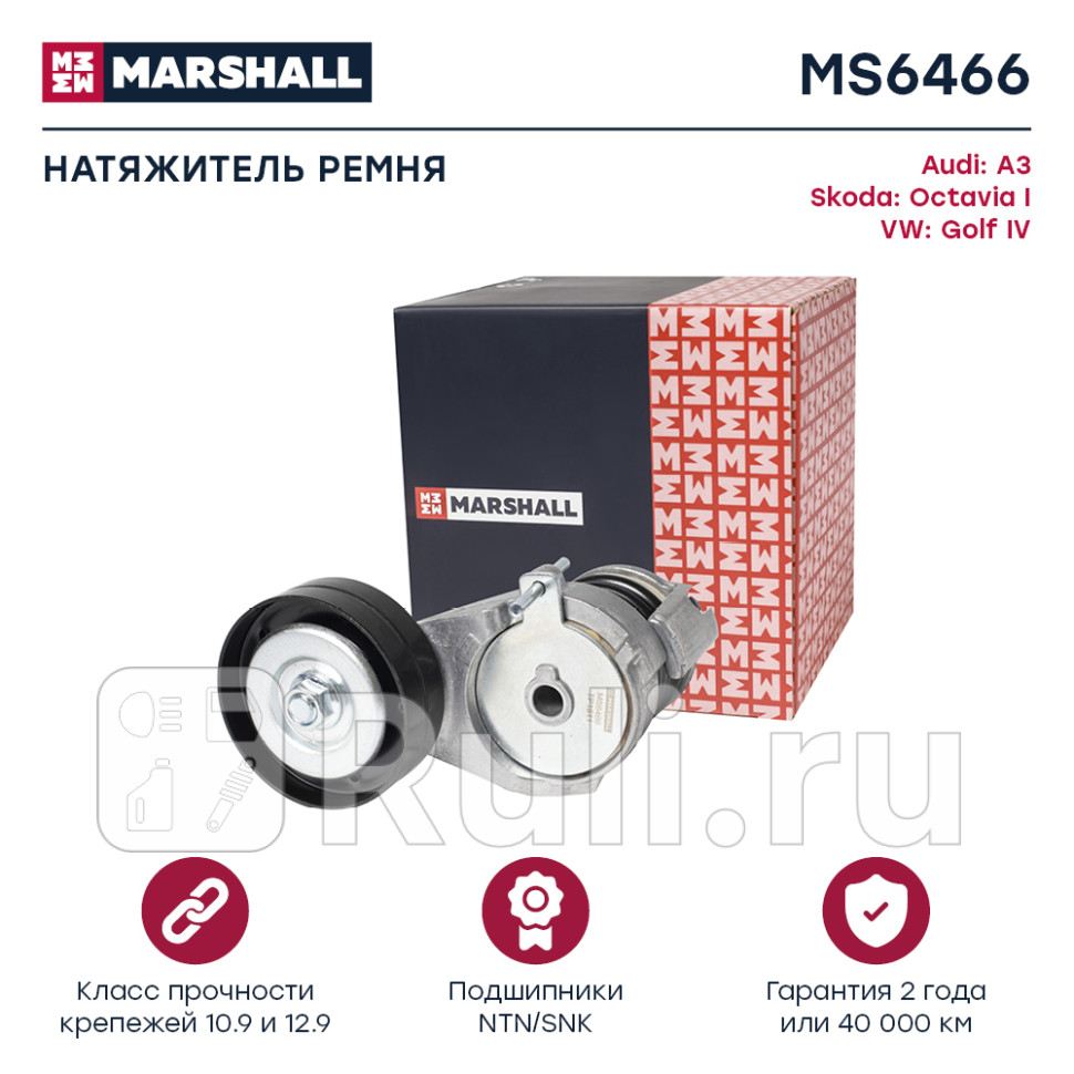 Натяжитель прив ремня MARSHALL MS6466 3440₽