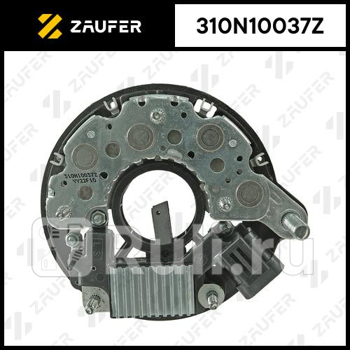 Диодный мост генератора и регулятор ZAUFER 310N10037Z 6910₽