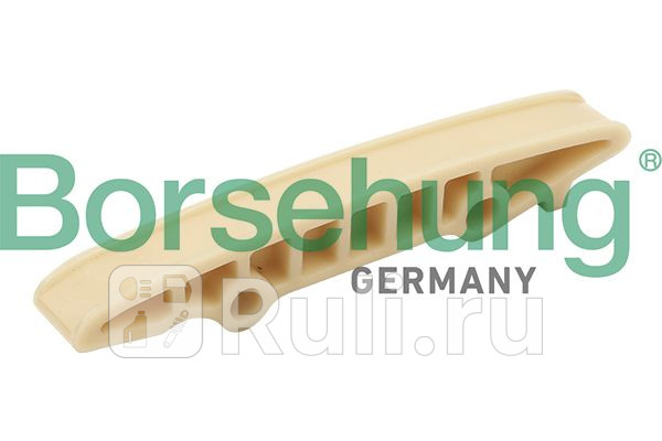 Направляющая цепи Borsehung B1G019 580₽