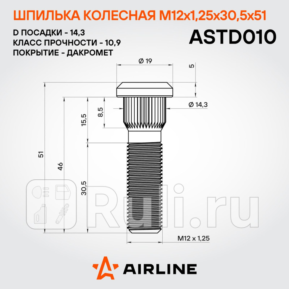 Шпилька колесная M12x125x305x51 d посадки 143 дакромет для ам NissanSubaru ASTD010 AIRLINE ASTD010 190₽