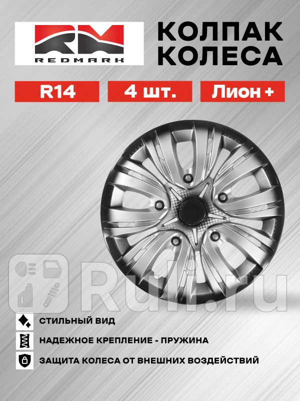 Колпак колеса R14 Лион пруж кт 4 шт 22 REDMARK RedMark RM11407 1490₽