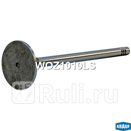 Клапан выпускной Krauf WOZ1010LS 420₽