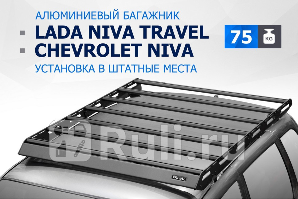 Багажник на крышу для Chevrolet Niva 2009-2020 RIVAL T60041 26700₽