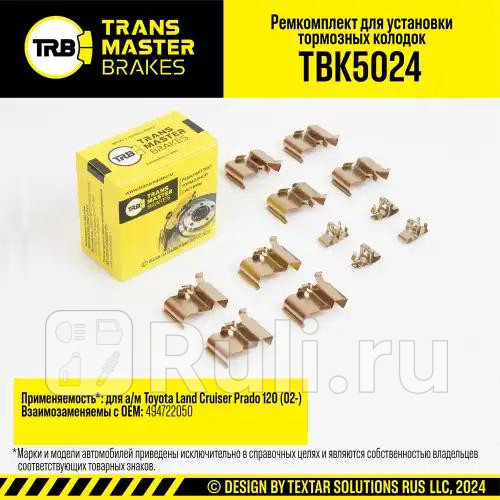 Установочный комплект тормозного механизма дискового тормоза TOYOTA LAND CRUISER PRADO 120 02- за TRANSMASTER TBK5024 480₽