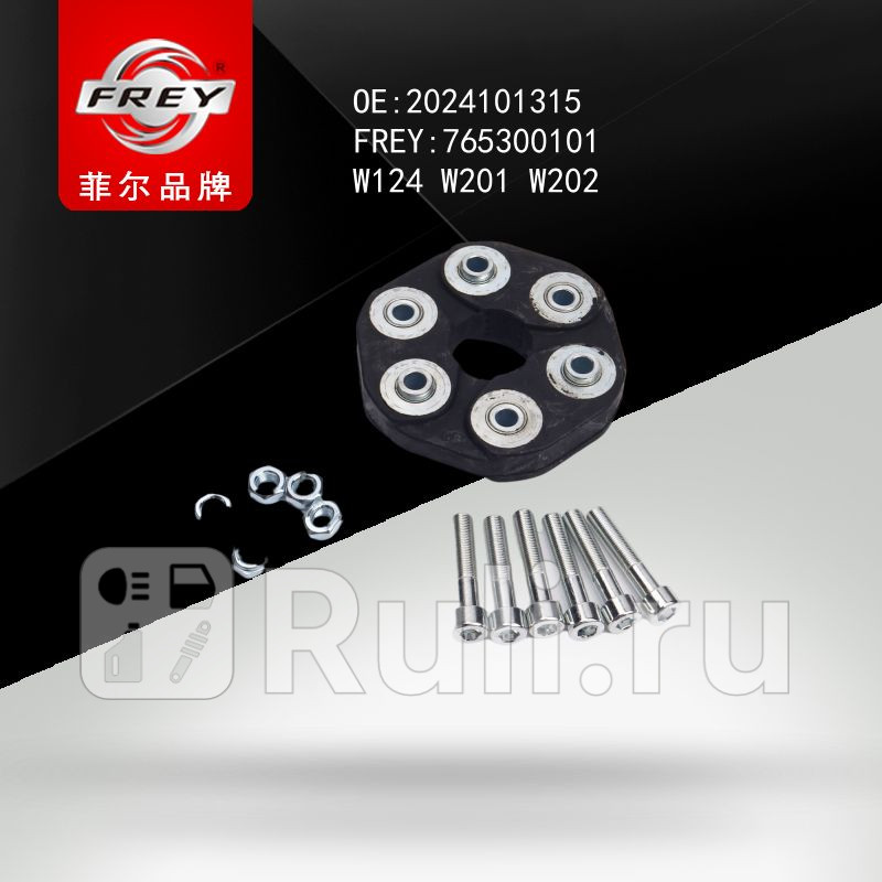 Муфта кардана к-т с болтами и гайками Frey 765300101 2890₽