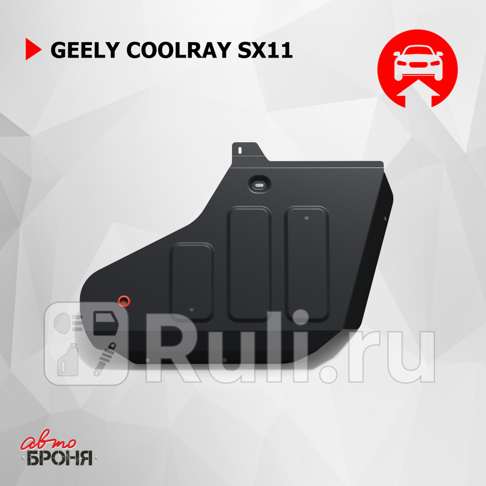 Защита топливного бака комплект крепежа для Geely Coolray SX11 2018-2021 АвтоБроня 111019251 3690₽