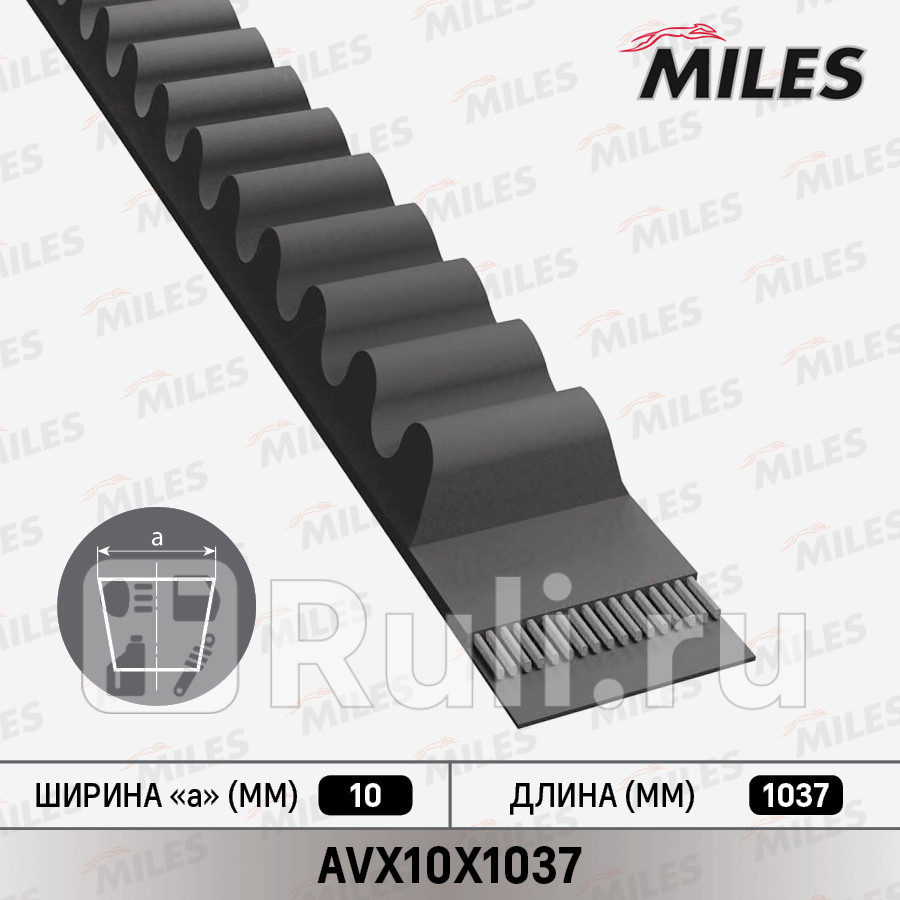 Ремень клиновой MILES AVX10X1037 530₽