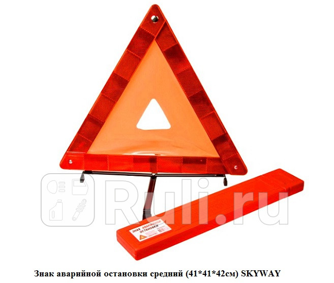 Знак аварийной остановки 003 1шт SKYWAY Размер сторон 414142см Высота 36 см SKYWAY S05401003 460₽