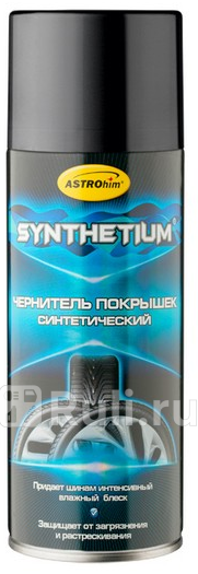 Чернитель шин Synthetium синтетический аэрозоль 520 мл Synthetium AC264 590₽