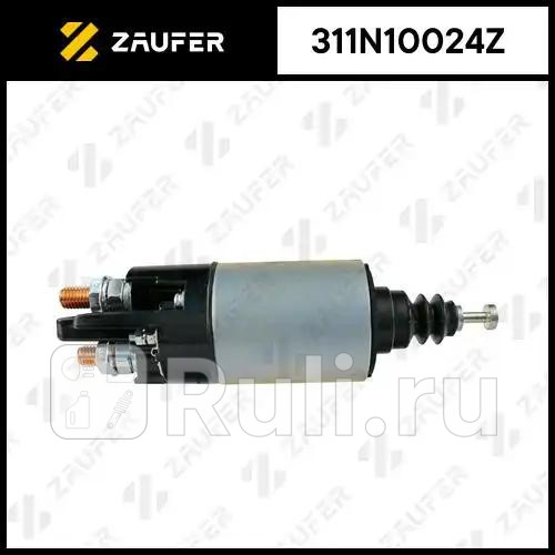 Втягивающее реле стартера ZAUFER 311N10024Z 9490₽