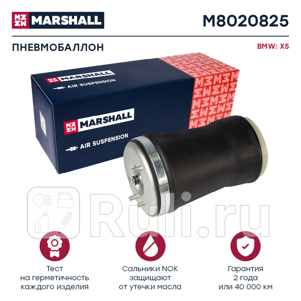 пневмобаллон задн лев BMW X5 E53 00 MARSHALL M8020825 9090₽