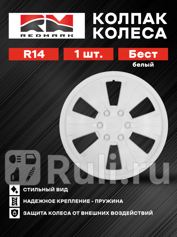 Колпак колеса R14 Бест белый пруж 1 шт REDMARK RedMark RM11663 680₽