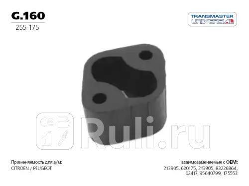 Подвес резиновый глушителя 84824 TRANSMASTER G160 190₽