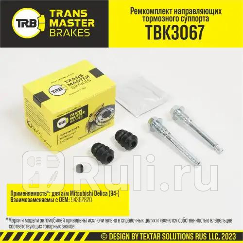 Ремкомплект направляющих тормозного суппорта 8 мм задняя ось для ам Mitsubishi Delica 94- тс TRANSMASTER TBK3067 480₽