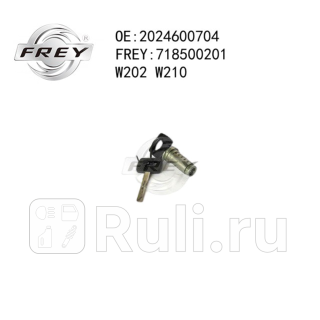 Личинка замка зажигания с ключом Frey 718500201 1140₽