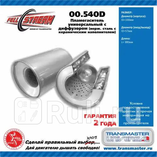 Пламегаситель универсальный с диффузором 10038057 86683 TRANSMASTER 00540d 0₽